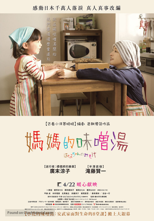 Hanachan no misoshiru - Taiwanese Movie Poster