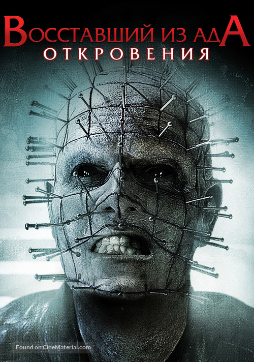 Hellraiser: Revelations - Russian Movie Poster