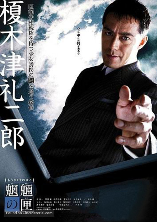 M&ocirc;ry&ocirc; no hako - Japanese Movie Poster