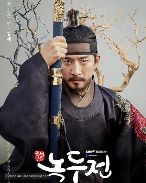 &quot;Joseonroko Nokdujeon&quot; - South Korean Movie Poster