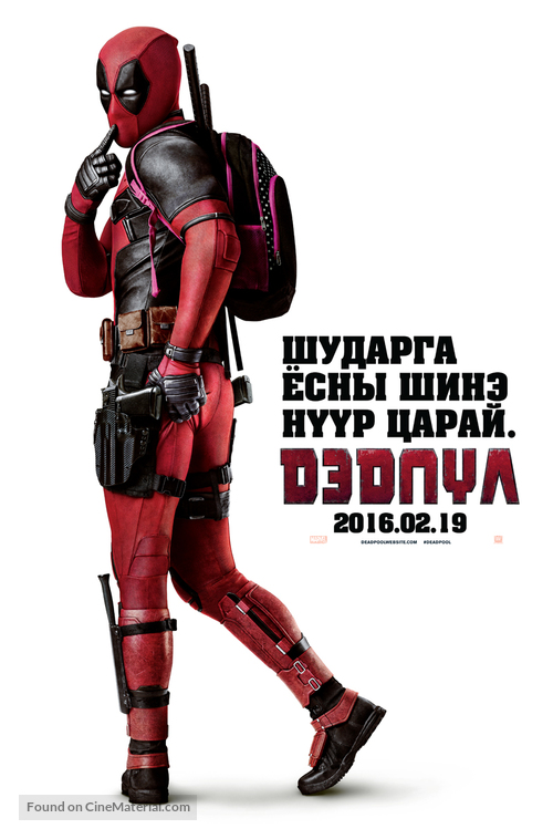 Deadpool - Mongolian Movie Poster