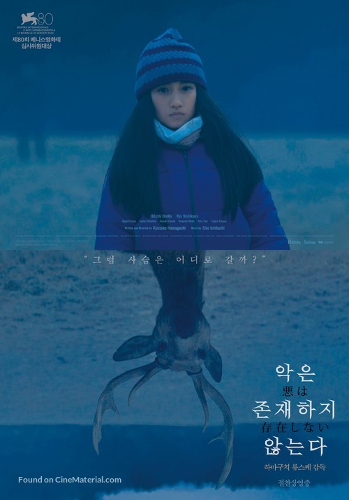 Aku wa sonzai shinai - South Korean Movie Poster