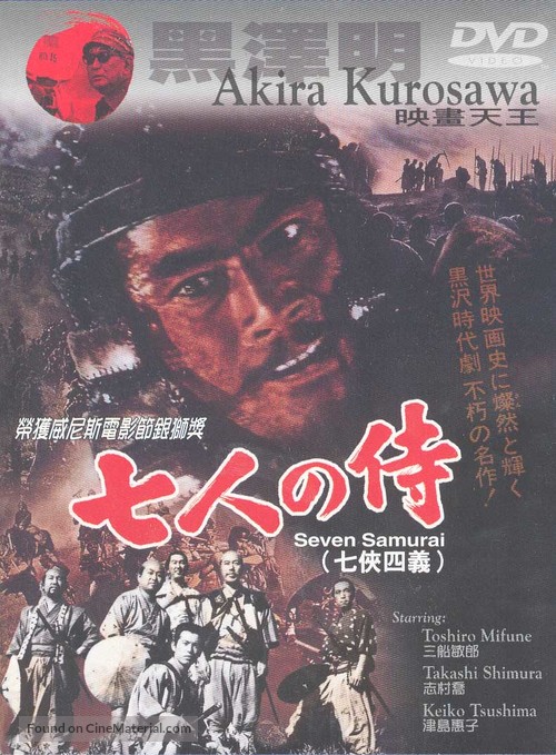 Shichinin no samurai - Hong Kong DVD movie cover