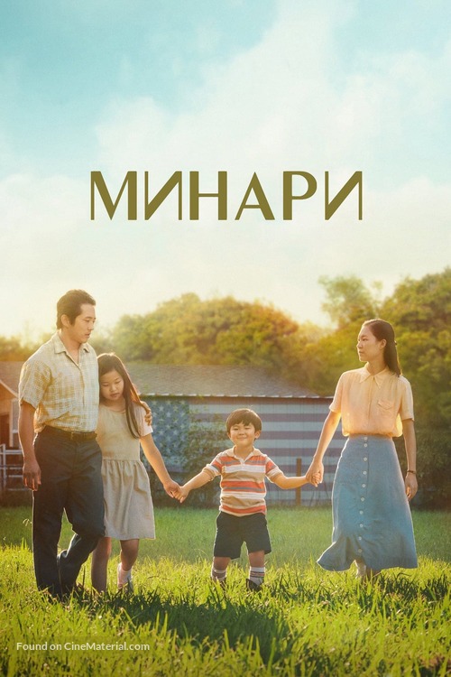 Minari - Russian Movie Cover