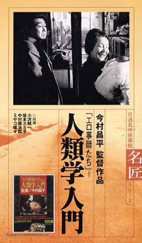 Jinruigaku nyumon: Erogotshi yori - Japanese Movie Cover