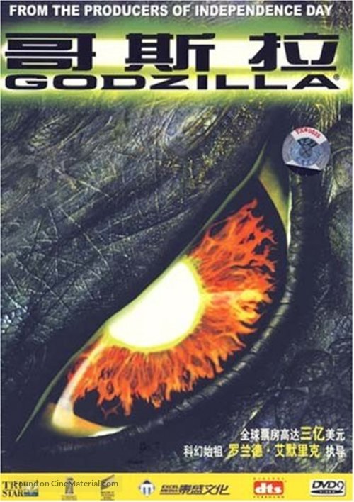 Godzilla - Chinese DVD movie cover