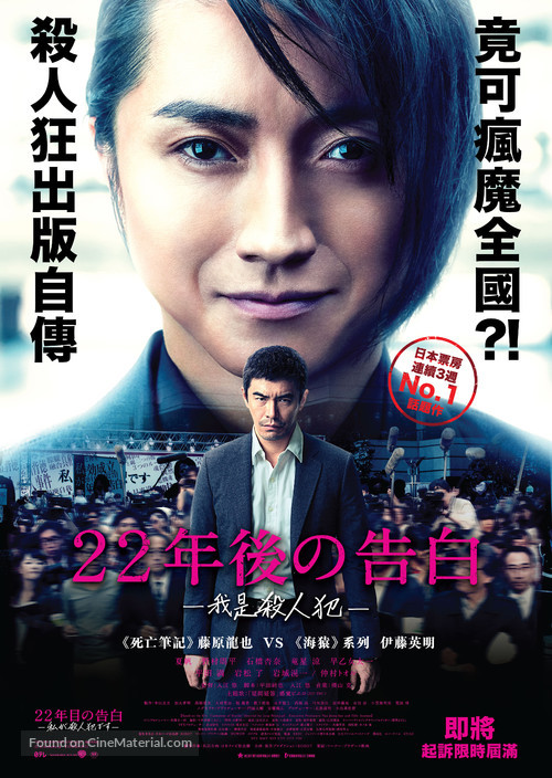 22-nenme no kokuhaku: Watashi ga satsujinhan desu - Hong Kong Movie Poster