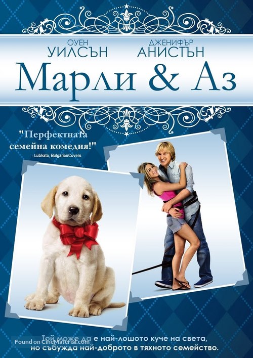 Marley &amp; Me - Bulgarian DVD movie cover