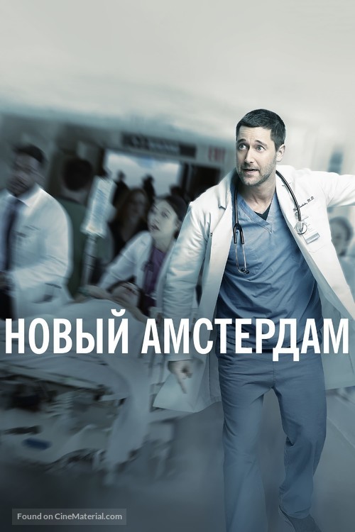 &quot;New Amsterdam&quot; - Russian Movie Cover