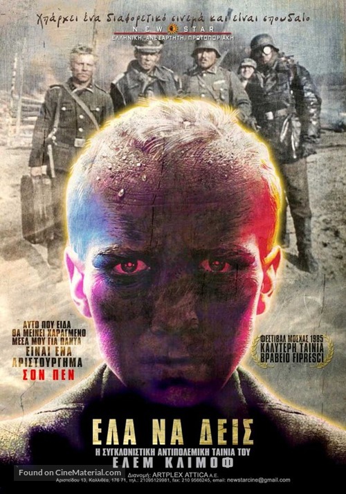Idi i smotri - Greek Movie Poster