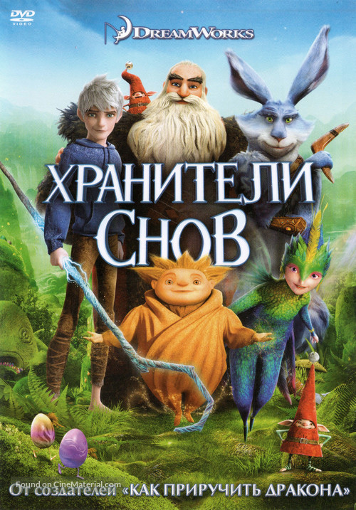 Rise of the Guardians - Russian DVD movie cover