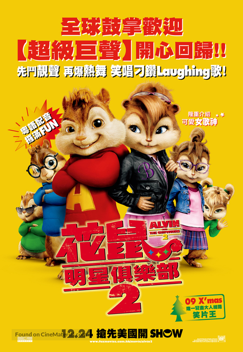 Alvin and the Chipmunks: The Squeakquel - Hong Kong Movie Poster