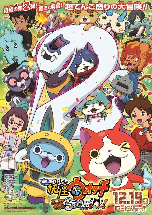 Eiga Youkai wocchi: Enma daiou to 5-tsu no monogataridanyan! - Japanese Movie Poster