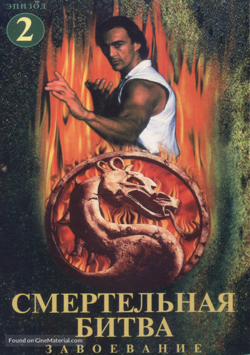 &quot;Mortal Kombat: Conquest&quot; - Russian DVD movie cover