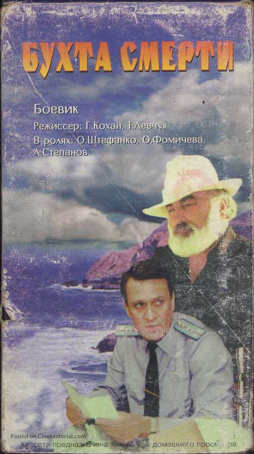 Bukhta smerti - Russian Movie Cover