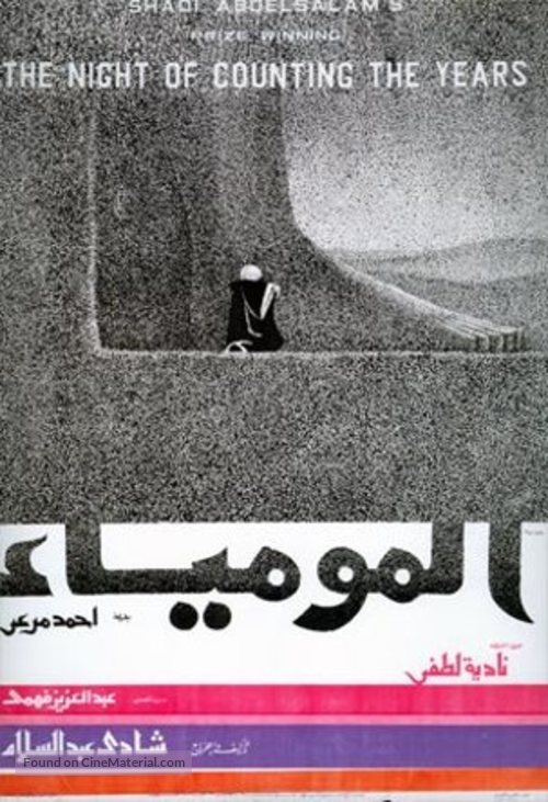 Al-mummia - Egyptian Movie Poster