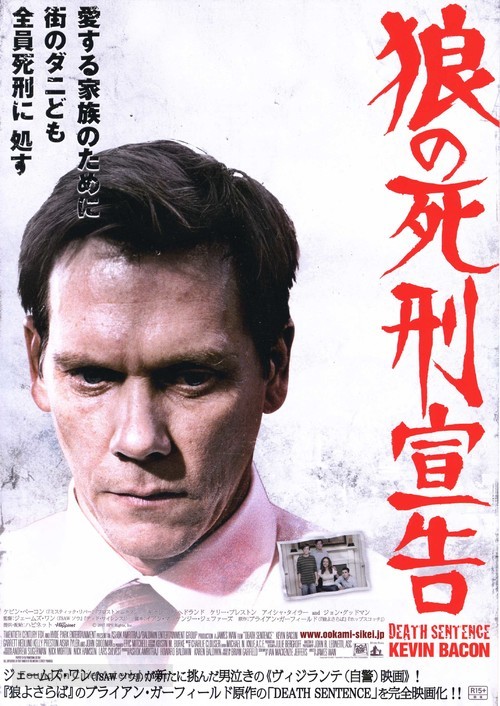 Death Sentence - Japanese Movie Poster
