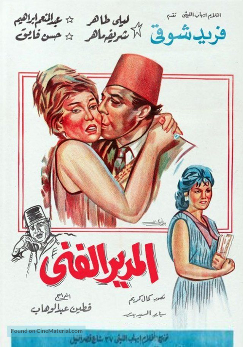 El mudir el fanni - Egyptian Movie Poster