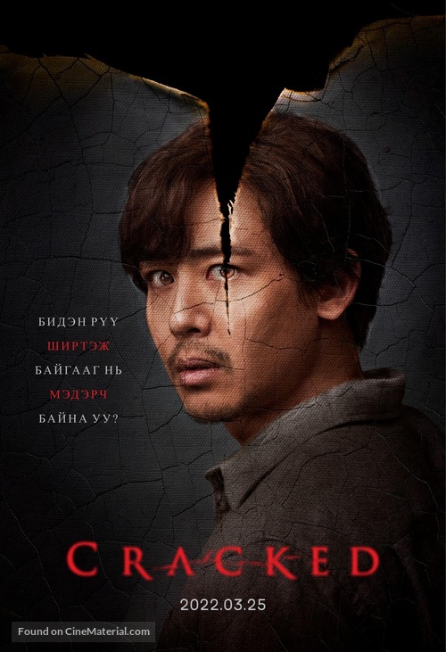 Cracked - Mongolian Movie Poster