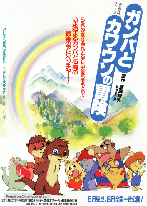 Ganba to Kawauso no Boken - Japanese Movie Poster