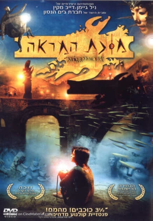 Mirrormask - Israeli DVD movie cover