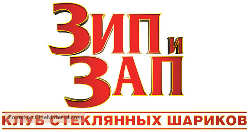 Zipi y Zape y el club de la canica - Russian Logo