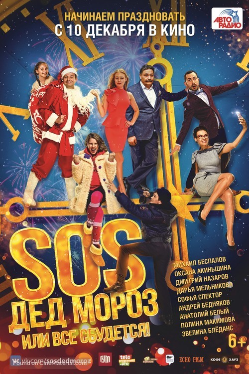SOS, Ded Moroz ili Vse sbudetsya! - Russian Movie Poster