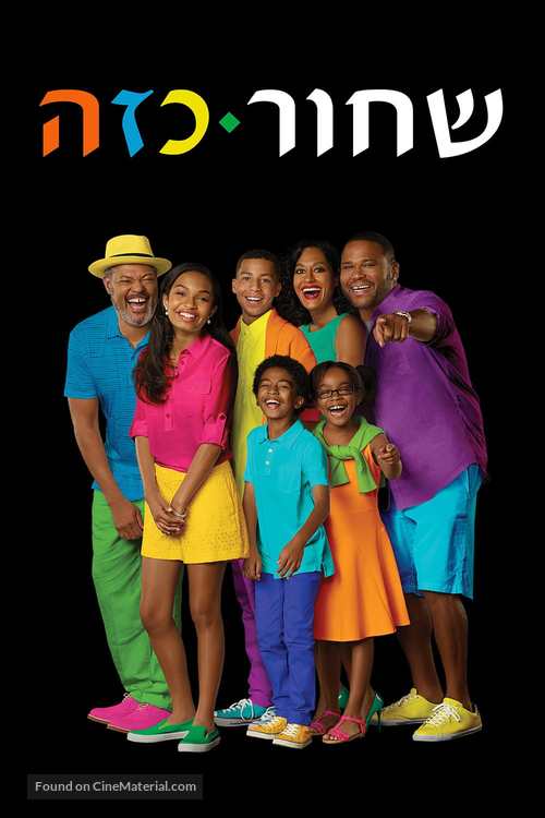 &quot;Black-ish&quot; - Israeli Movie Cover