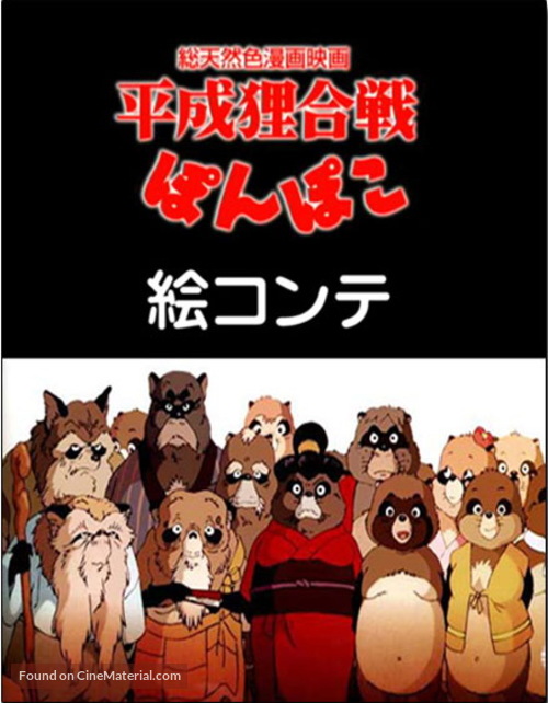 Heisei tanuki gassen pompoko - Japanese Movie Cover