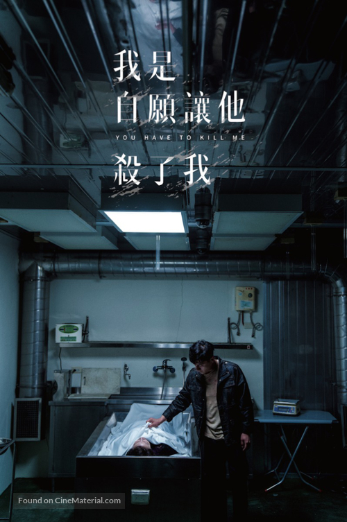 Wo shi zi yuan rang ta sha le wo - Taiwanese Movie Poster