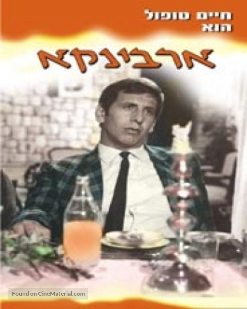 Ervinka - Israeli DVD movie cover