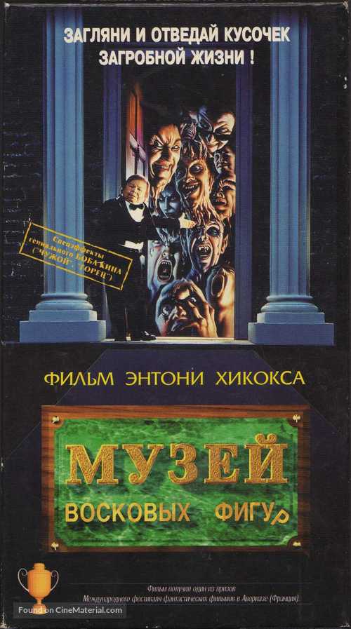Waxwork - Russian Movie Cover