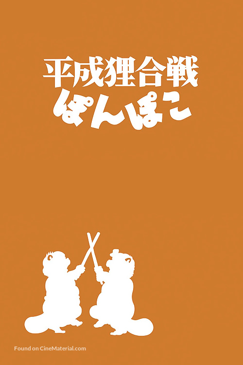 Heisei tanuki gassen pompoko - Japanese DVD movie cover