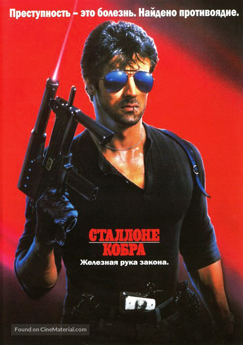 Cobra - Russian DVD movie cover