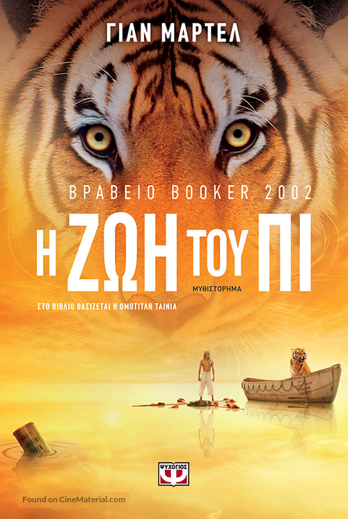 Life of Pi - Greek DVD movie cover