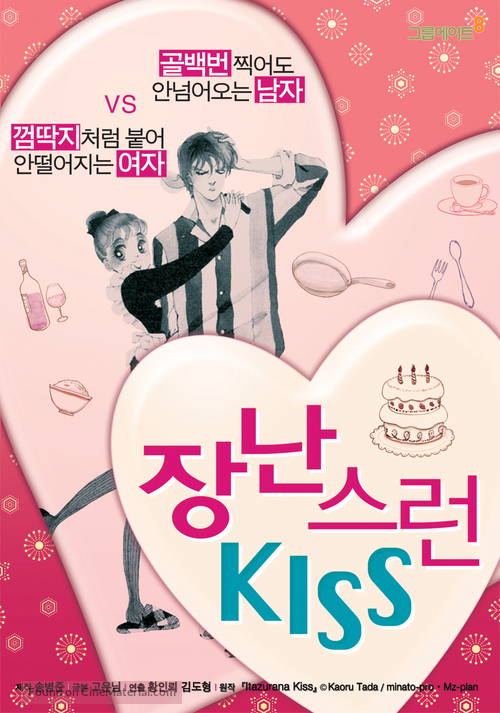 &quot;Mischievous Kiss&quot; - South Korean Movie Poster