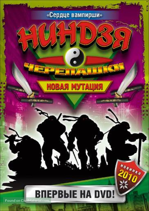 &quot;Ninja Turtles: The Next Mutation&quot; - Russian DVD movie cover
