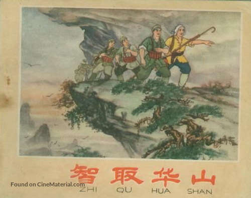 Zhi qu Huashan - Chinese Movie Poster