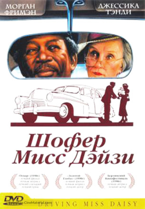 Driving Miss Daisy - Russian DVD movie cover