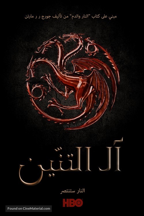 &quot;House of the Dragon&quot; - Saudi Arabian Movie Poster