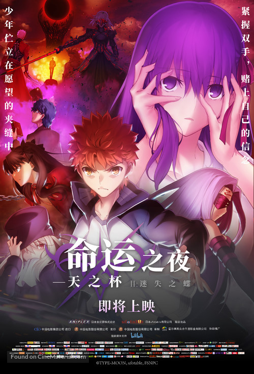 Gekijouban Fate/Stay Night: Heaven&#039;s Feel - II. Lost Butterfly - Chinese Movie Poster