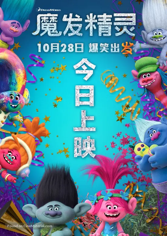 Trolls - Chinese Movie Poster