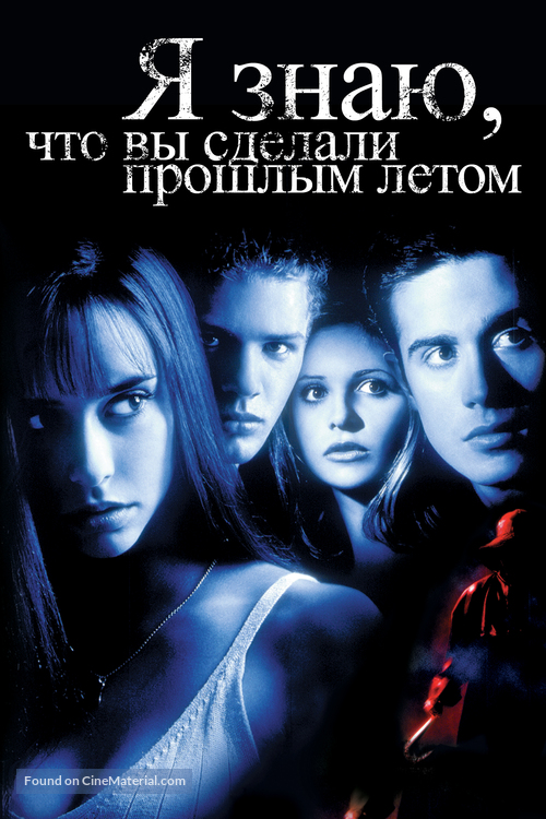 I Know What You Did Last Summer - Russian DVD movie cover