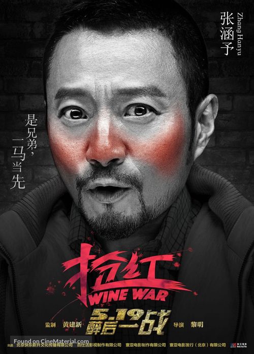 Wine Wars - Chinese Movie Poster