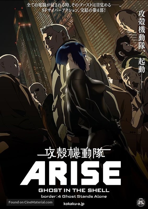 Ghost in the Shell Arise: Border 4 - Ghost Stands Alone - Japanese Movie Poster