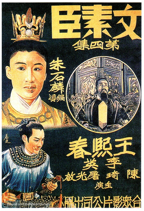 Wen Suchen, Part Four - Chinese Movie Poster
