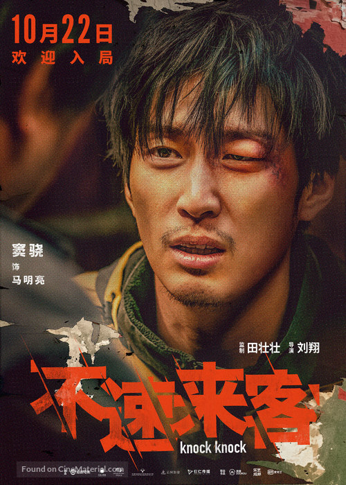 Bu su lai ke - Chinese Movie Poster