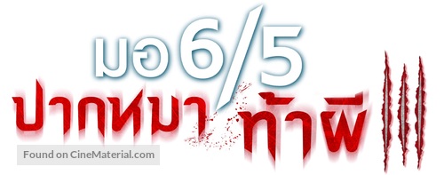 Mo 6/5 pak ma tha phi 3 - Thai Logo