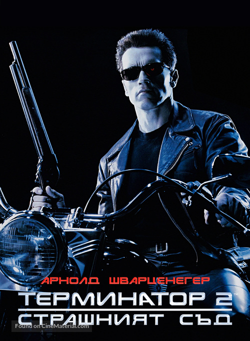 Terminator 2: Judgment Day - Bulgarian Movie Cover