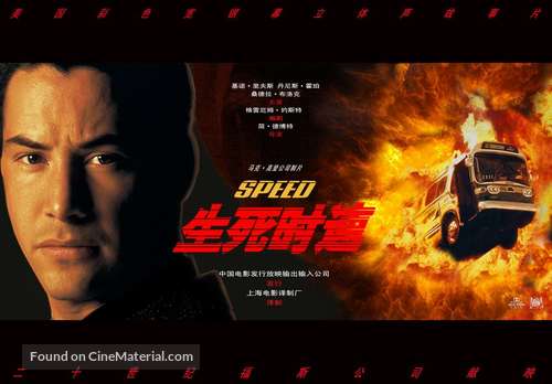 Speed - Chinese Movie Poster